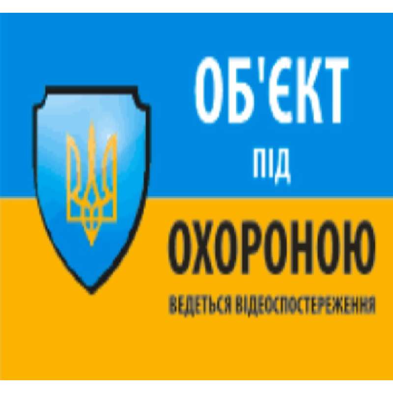 Наклейка “Об“єкт під охороною ведеться відео спостереження“ 10*15cm, 5 штук на ленте, цена за 5 штук